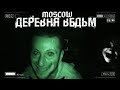 ДЕРЕВНЯ ВЕДЬМ МОСКВА (S6 paranormal RUS version)