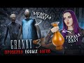 ГРЕННИ 3 - НОВЫЕ БАГИ и ЛАЙФХАКИ! УКРАЛА ВАЗУ ► GRANNY 3