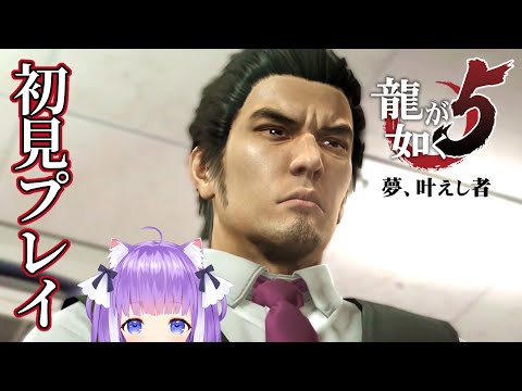 #1 【初見の龍が如く5】 夢、叶えし者  『最初〜桐生編4章まで』 【 Yakuza 5 】 ネタバレあり