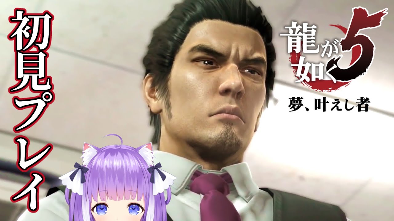 1 初見の龍が如く5 夢 叶えし者 最初 桐生編4章まで Yakuza 5 ネタバレあり Youtube