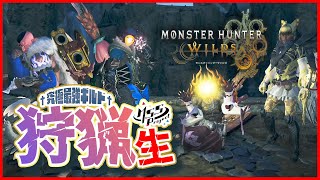 MSSP†究極最強ギルド†4人で狩猟生！【モンハンワイルズ】