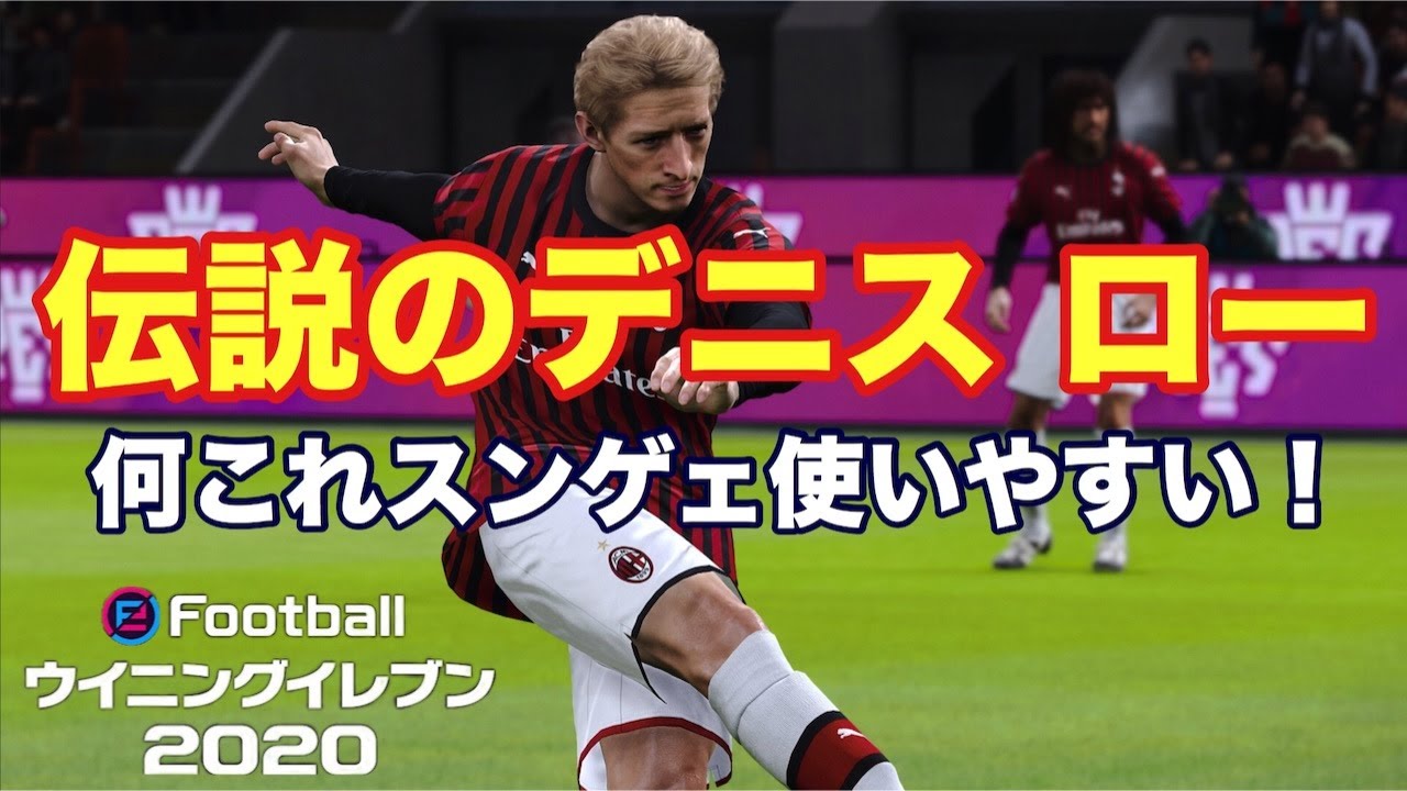 ウイイレmyclub 7 伏兵現る 伝説のデニス ローがなんかすんげぇ使いやすい 実況 Youtube