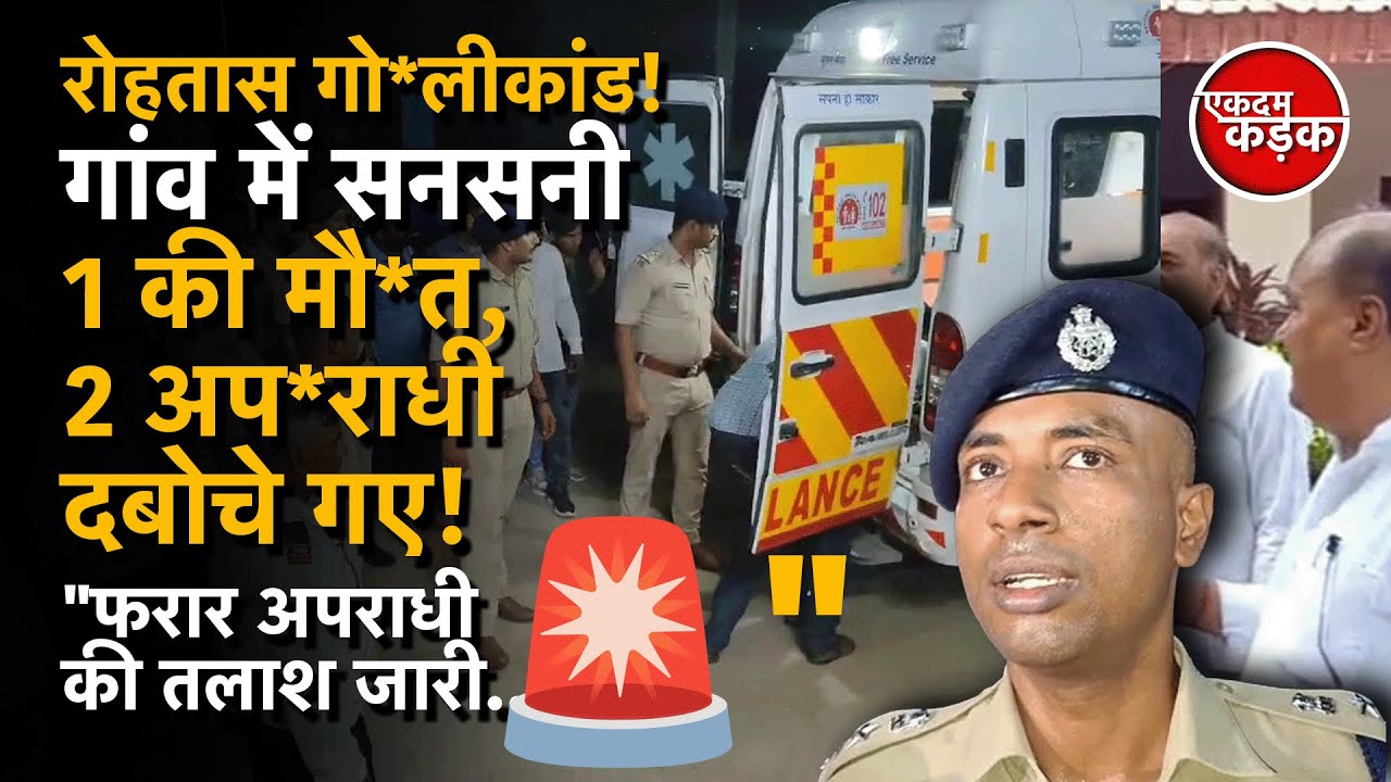 Bihar Crime News : Rohtas गो*लीकांड: चाचा-भतीजे के विवाद ने ली जान! 1 की मौ*त, 2 अप*राधी गिरफ्तार