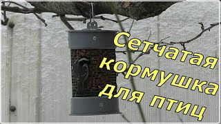 Сетчатая кормушка для птиц