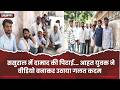 ससुराल में दामाद की पिटाई... आहत युवक ने वीडियो बनाकर उठाया गलत कदम