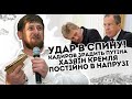 Удар в спину! Кадиров зрадить Путіна: хазяїн Кремля постійно в напрузі. Страшено боїться