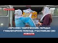 «Херсонес Таврический» передал гуманитарную помощь и новогодние подарки участникам СВО