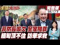 【#全球大爆卦下】菲防長笑談制裁無所謂!家族企業恐先撐不住!敏昂萊訪華求救?!三大難題全得靠中國解決!20260616