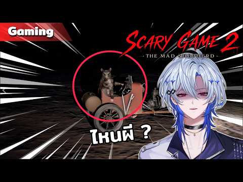 Scary Game 2: The Mad Shepherd | สัตว์น่ากลัวกว่าผี [ตอนเดียวจบ]