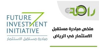 ملخص مبادرة مستقبل الاستثمار في الرياض