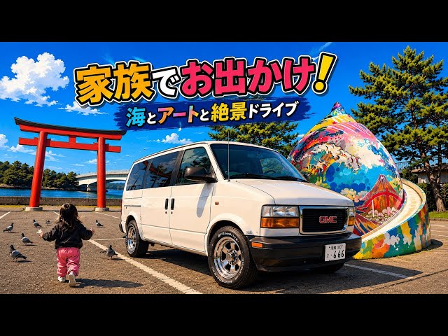 シボレーアストロ 車中泊 シボレー アストロで行く車中泊旅 in 恋人の