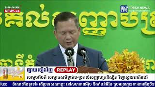 ម៉ោង០៩យប់នេះ! ទូរទស្សន៍ព័ត៌មាន Fresh News ផ្សាយឡើងវិញ៖ ប្រសាសន៍សម្តេចមហាបវរធិបតី ហ៊ុន ម៉ាណែត...