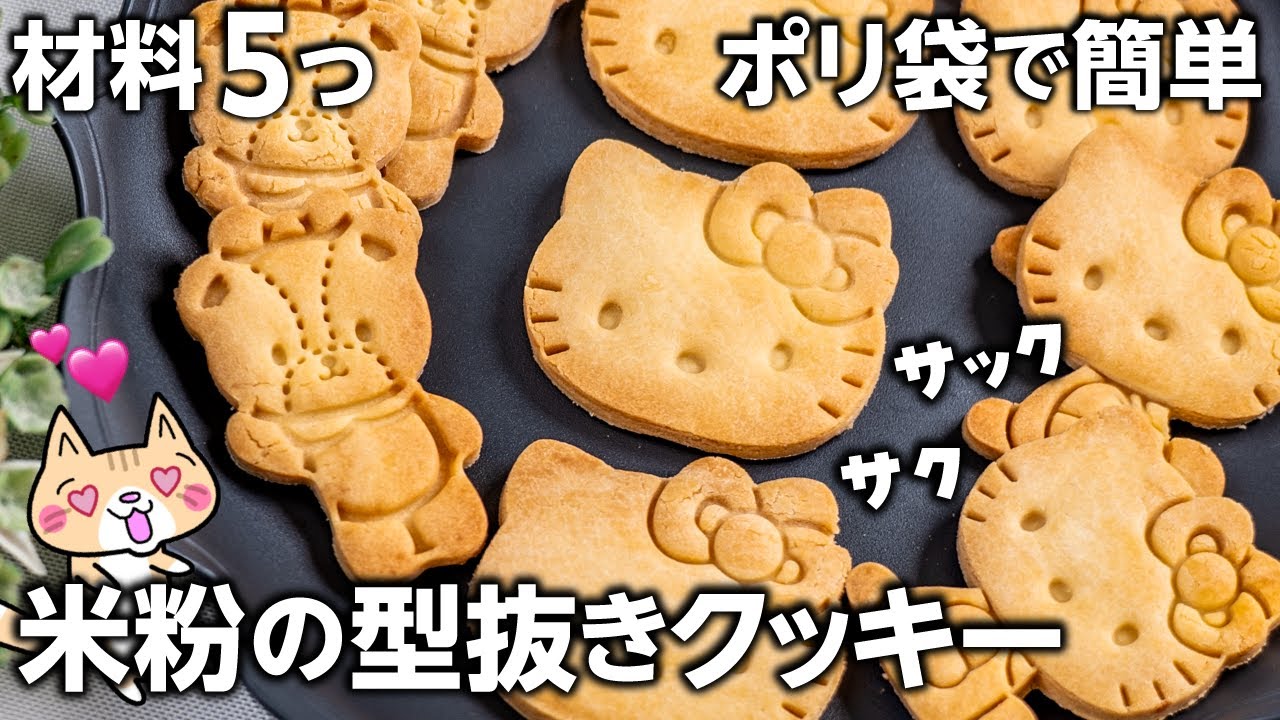 【材料5つで簡単】コスパ良く失敗なし🔰米粉で作る基本のサクサク型抜きクッキーの作り方