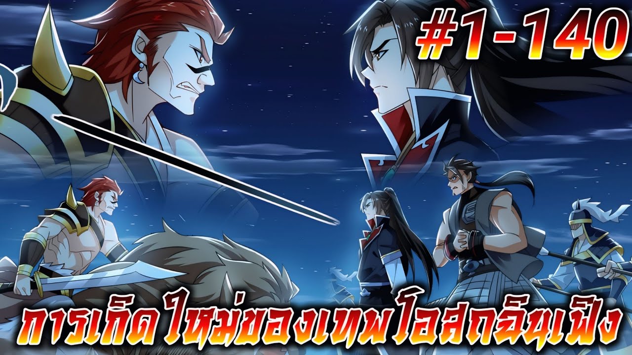 (อ่านมังงะ) การเกิดใหม่ของเทพโอสถฉินเฟิง ตอนที่1-140#ล่าสุด #รวมตอน #มังงะจีน