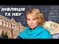 Випуск 12. Інфляція та НБУ // Економіка для всіх