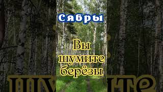 Вы Шумите Берёзы. Сябры #Shorts