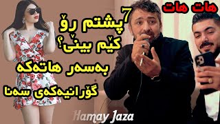 Aram Shaida 2020 ( 7 Pshttm Ro  Kem Bini )  Saliady Shex Mahmod