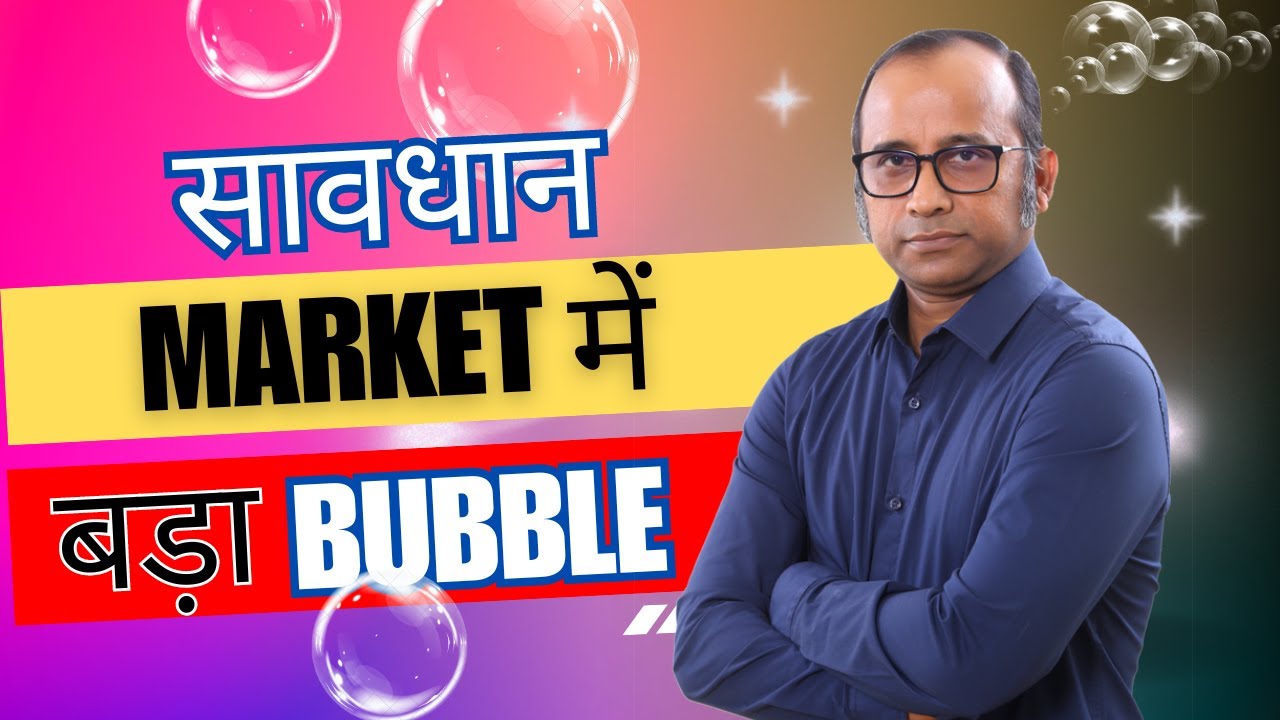 सावधान...क्या Market में बड़ा Bubble बन रहा है?   #bulltrack