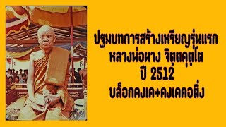 ปฐมบทการสร้างเหรียญรุ่นแรก หลวงพ่อผาง จิตฺตคุตฺโต ปี พ.ศ.2512