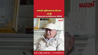 एमाले सचिवालय बैठक जारी | नेताहरूको कार्यविभाजन तोकिँदै #swen #swentimes #speakwitheverynepali
