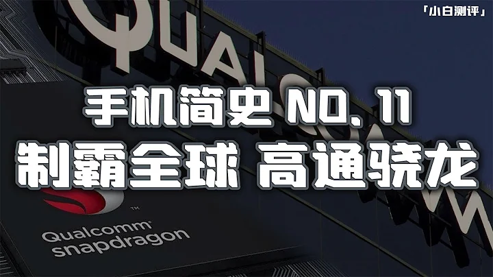 "Little White Test" dominates the world! Qualcomm Snapdragon Mobile Phone Brief History 2 - 天天要聞