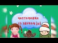 Чистомовки зі звуком Ш Чистомовки зі звуком Ш