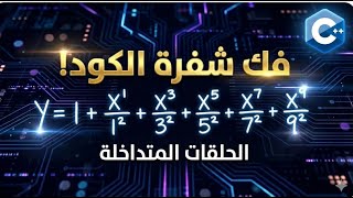 م(16):شرح C++ | حل معادلة المتسلسلة الرياضية باستخدام الحلقات المتداخلة (Nested Loops)