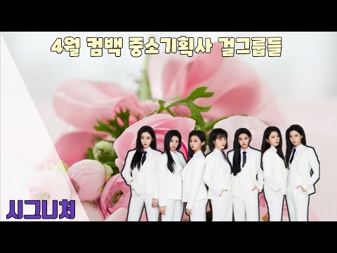 4월에 컴백했던 중소기획사 걸그룹들
