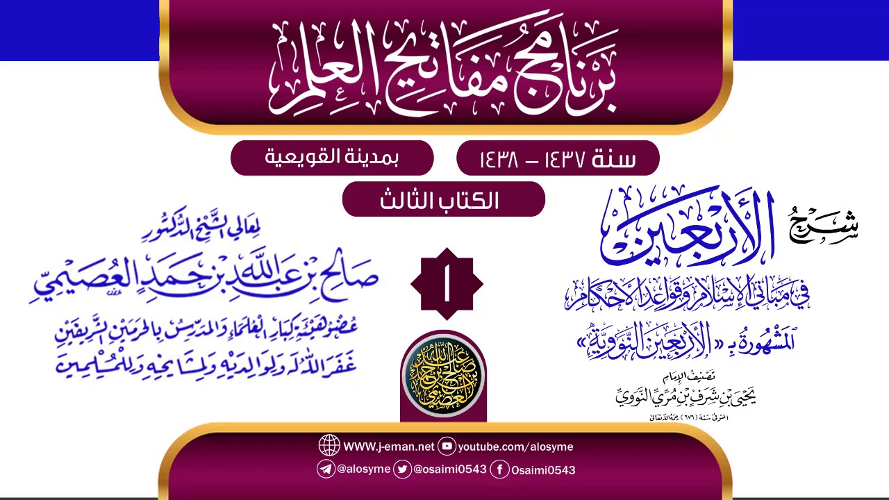المجلس 1 من شرح (الأربعين النووية) | برنامج مفاتيح العلم بالقويعية 1438 | الشيخ صالح العصيمي