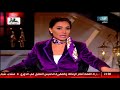 هنا القاهرة مع بسمة وهبه الحلقة الكاملة 24 أبريل 
