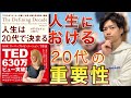 【１５分でわかる！】『人生は２０代で決まる』後悔しない人生の歩み方