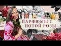 🌹 АРОМАТЫ С НОТОЙ РОЗЫ: ниша, люкс, бюджет.