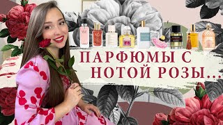 🌹 АРОМАТЫ С НОТОЙ РОЗЫ: ниша, люкс, бюджет.