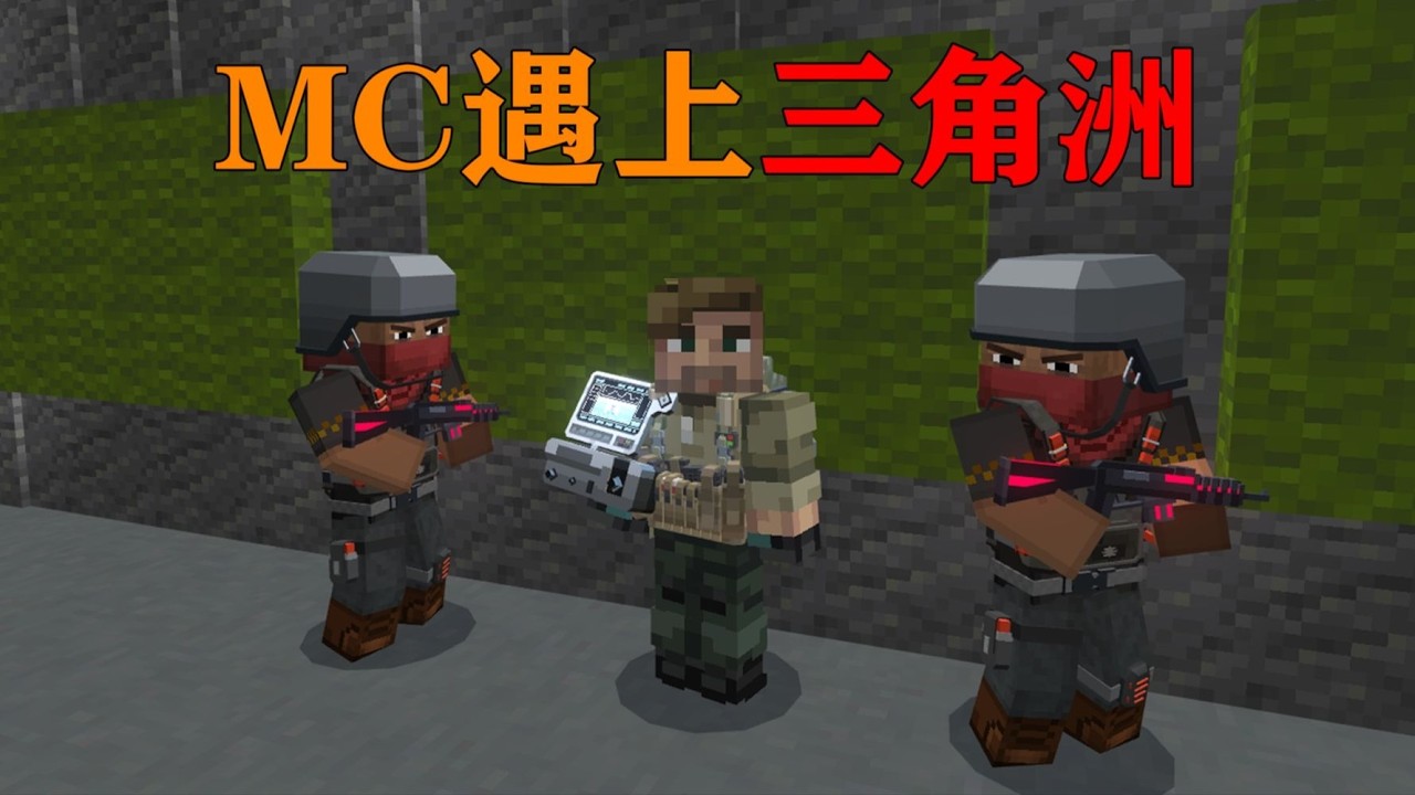 我的世界  当MC遇到三角洲,我们能否千万大坝撤离！