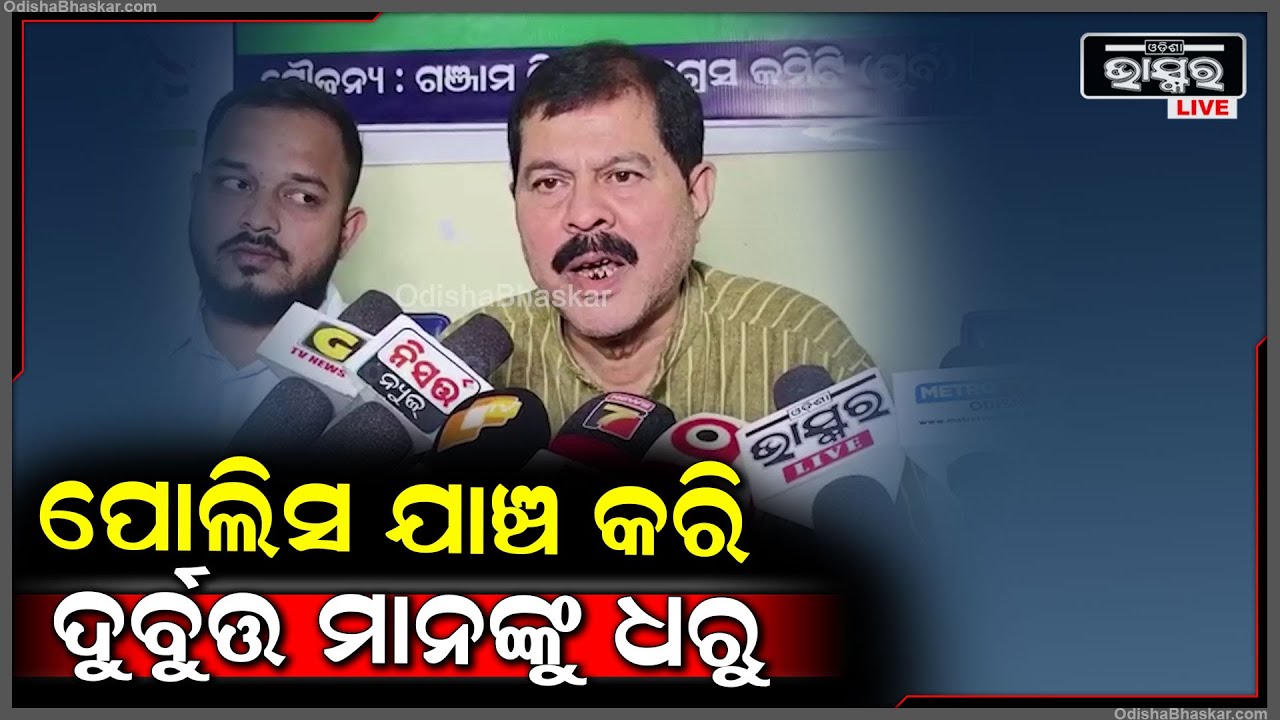 କଂଗ୍ରେସ ଦଳ କାର୍ଯ୍ୟାଳୟରେ ପଶି ଦୁର୍ବୁତ୍ତ ମାନେ ଏପରି ହୀନକାର୍ଯ୍ୟ କେମିତି କରୁଛନ୍ତି ତାର ତଦନ୍ତ ହେବା ଆବଶ୍ୟକ