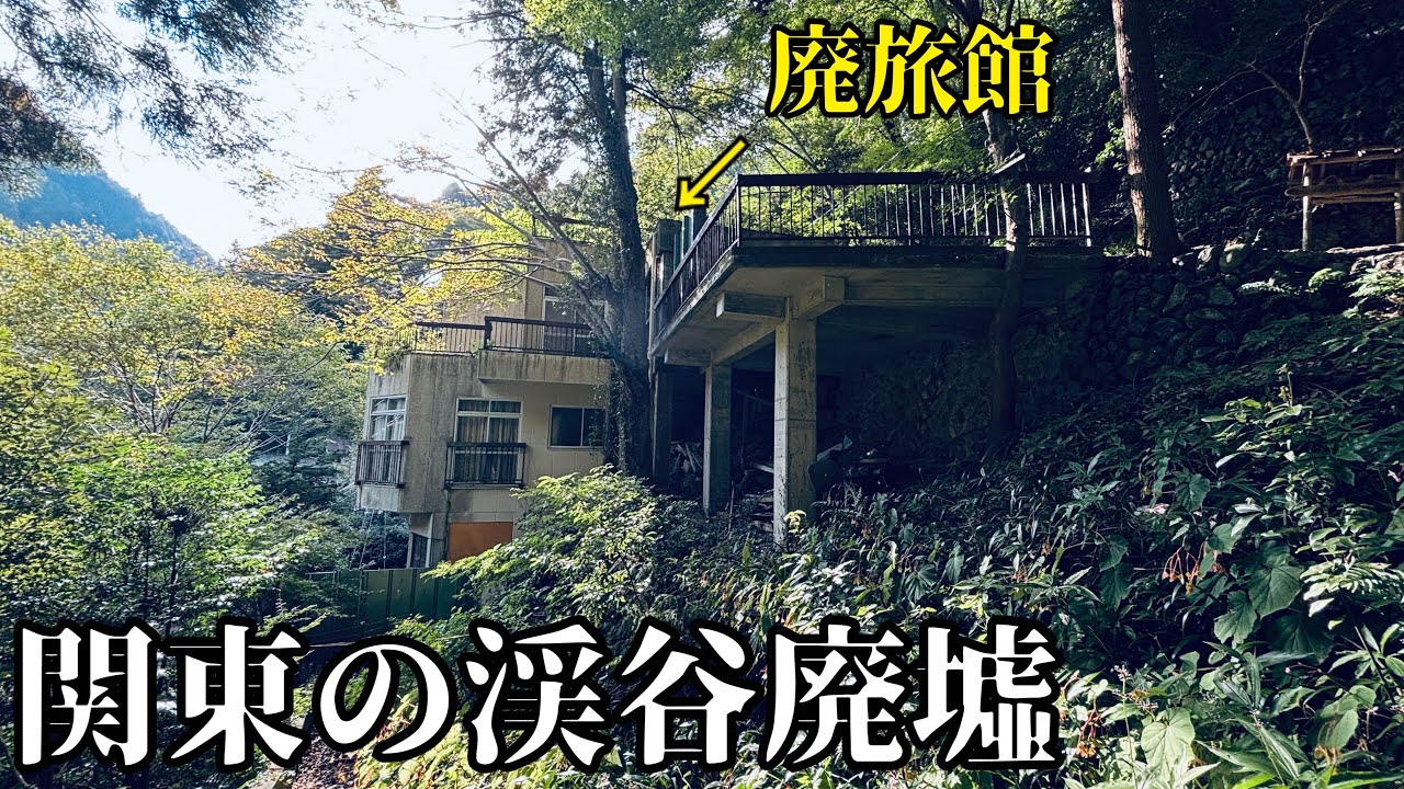 【探検】関東に眠る渓谷&廃墟が素晴らし過ぎた…