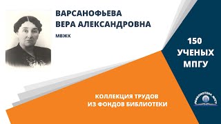 Профессор  В.А.Варсанофьева.  Проект 