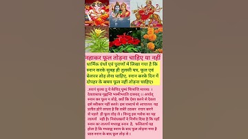 #स्नान(नहाकर) फूल तोड़ना चाहिए या नहीं#धार्मिक ग्रन्थों एवं पुराणों के अनुसार।