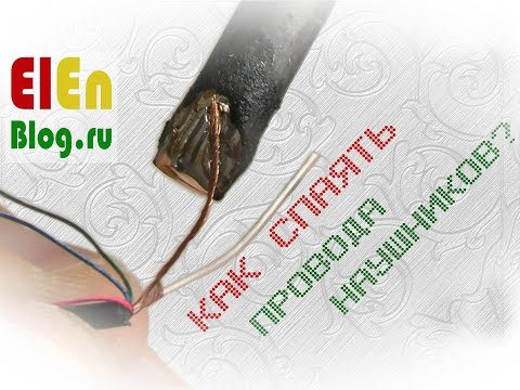 Как спаять провода наушников?