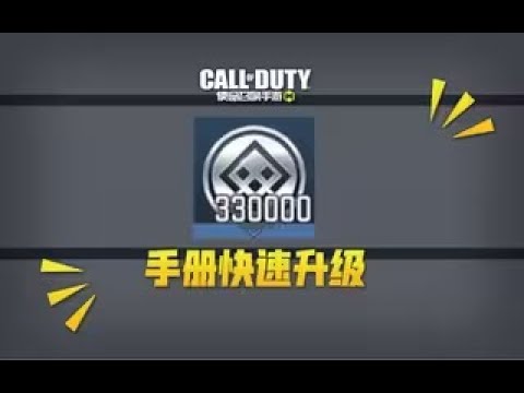 【使命召唤手游】手册快速升级的一些小方法~ #叫我筱筱昂丶