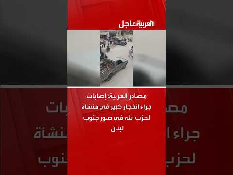 انفجار في منشأة لحزب الله بصور جنوب لبنان: إصابات