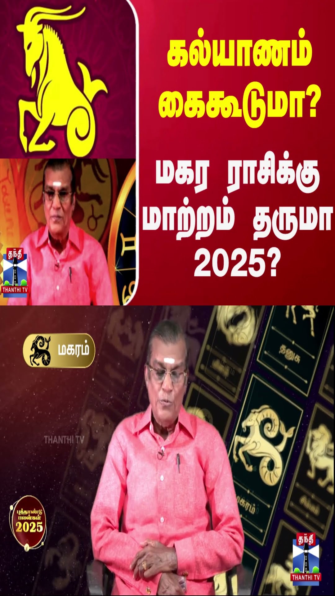 கல்யாணம் கைகூடுமா? மகர ராசிக்கு மாற்றம் தருமா 2025?