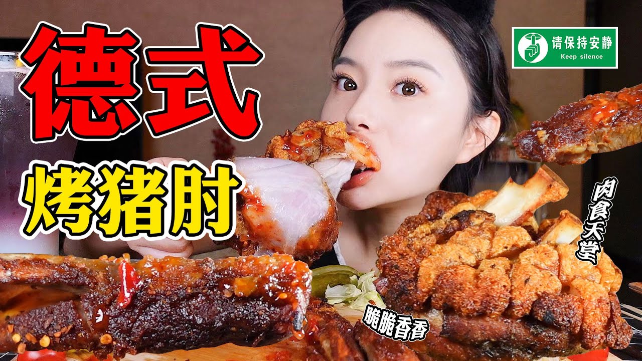 【余多多】￥188元的脆皮大肘子！皮脆肉嫩，滿口留油！太香啦！| MUKBANG Competitive Eater Challenge Eating Show 大食い