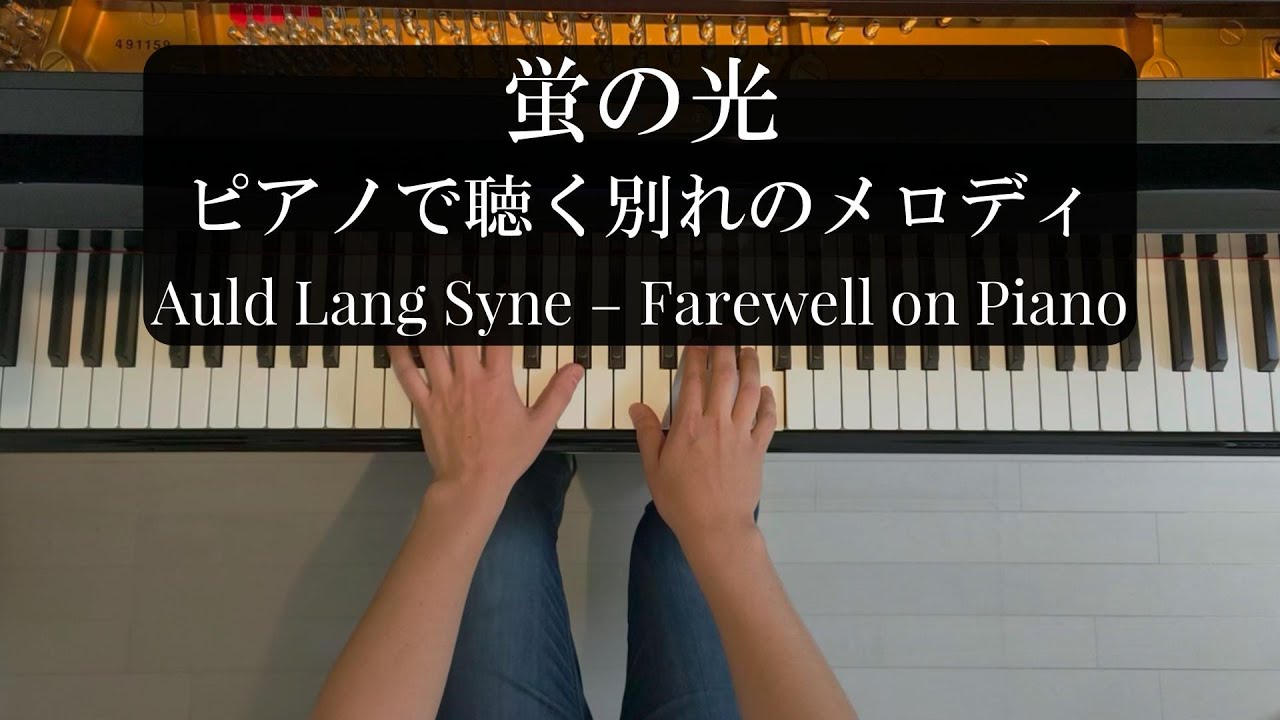 蛍の光（編曲：水上浩介）| Auld Lang Syne – Japanese Farewell Song