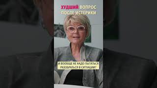 Как реагировать на истерики правильно? Психолог Лариса Суркова