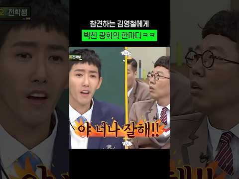 참견하는 김영철한테 빡친 광희의 한마디ㅋㅋㅋㅋㅋㅋ #shorts #아는형님 thumbnail