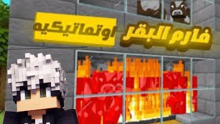 كيف تسوي افضل مزرعة بقر اوتوماتيكية في ماين كرافت/#legendary_melon #2