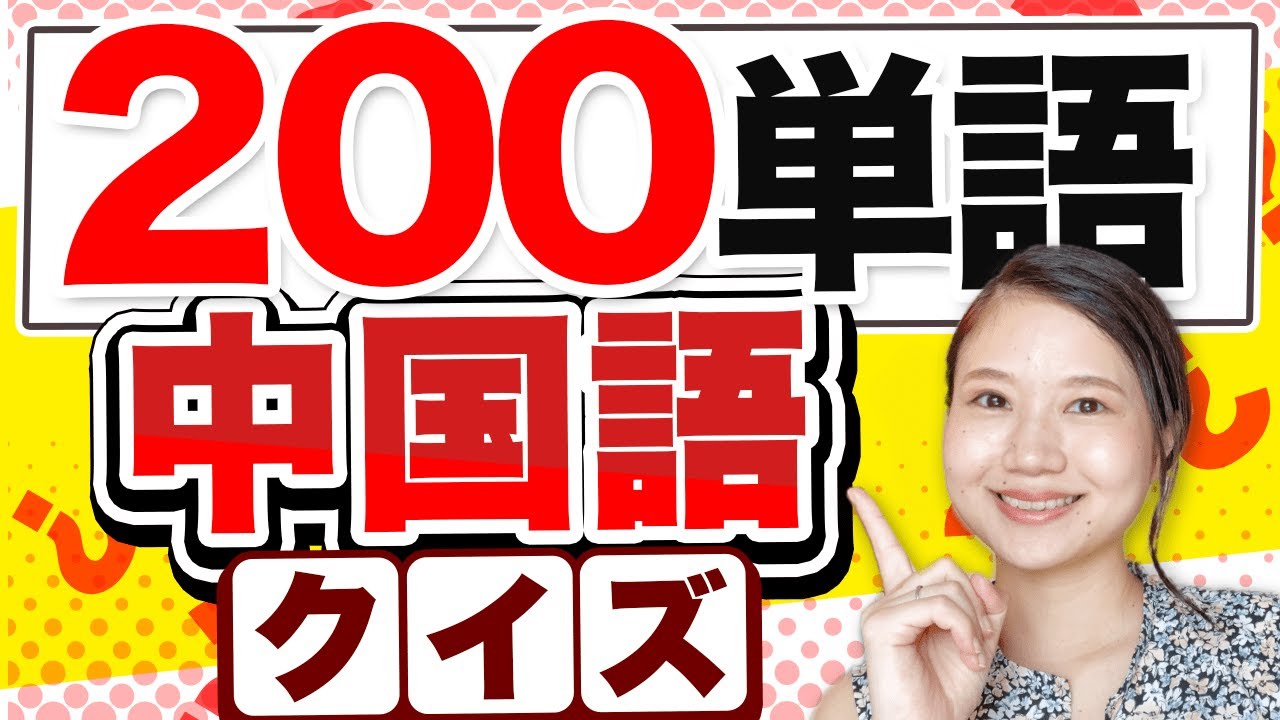 【中国語初中級レベル】200単語クイズ｜テスト 