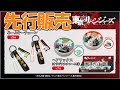 【東京リベンジャーズ07】ローソン 店内・雑誌コーナーにてネームキーチェーン先行販売！ Tokyo Revengers