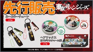 【東京リベンジャーズ07】ローソン 店内・雑誌コーナーにてネームキーチェーン先行販売！ Tokyo Revengers